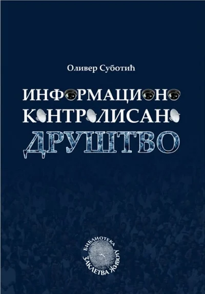 Информационо контролисано друштво